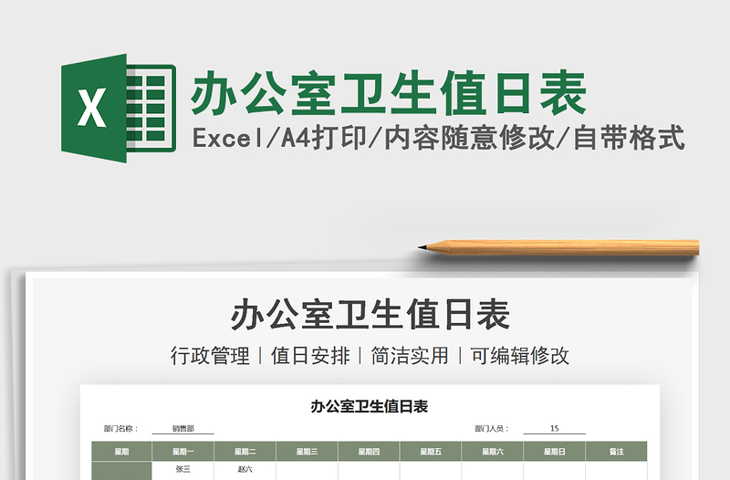 2021辦公室衛(wèi)生值日表免費(fèi)下載