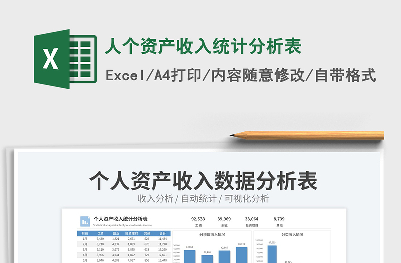 人個資產(chǎn)收入統(tǒng)計分析表