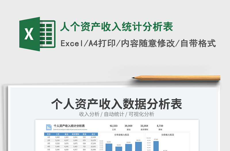 人个资产收入统计分析表