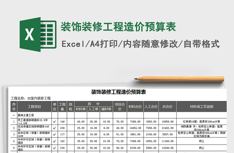 2021年裝飾裝修工程造價預(yù)算表