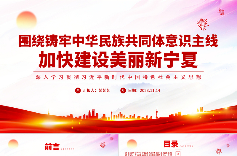 新時(shí)代黨的民族工作PPT鑄牢中華民族共同體意識(shí)建設(shè)美麗新寧夏民族地區(qū)黨課下載