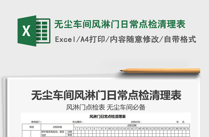 2021年無(wú)塵車(chē)間風(fēng)淋門(mén)日常點(diǎn)檢清理表