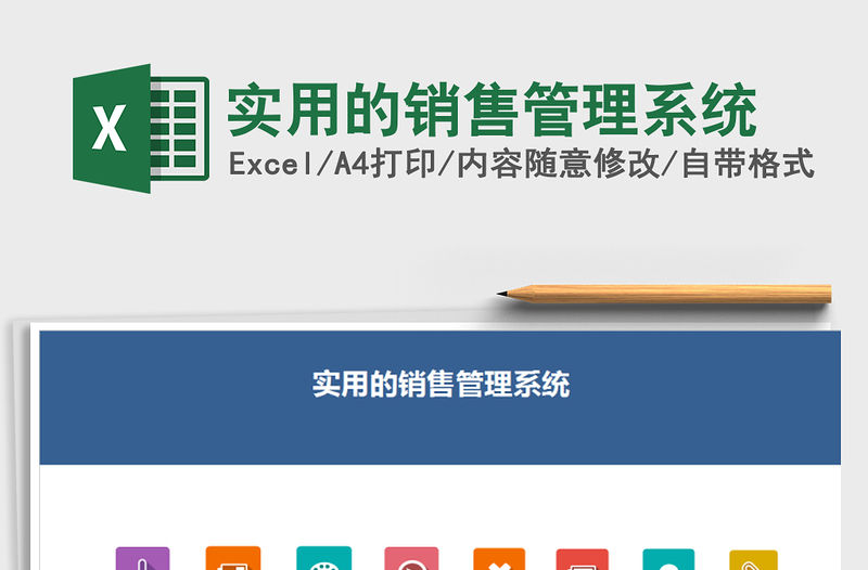 2021年實用的銷售管理系統