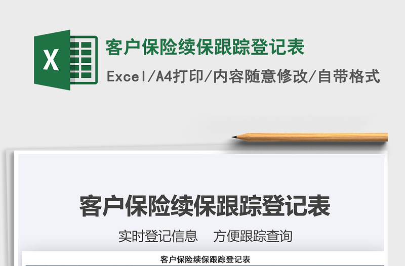 2021年客戶保險續(xù)保跟蹤登記表