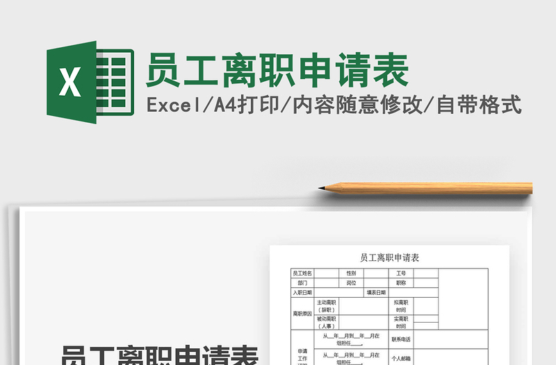 2021年員工離職申請表