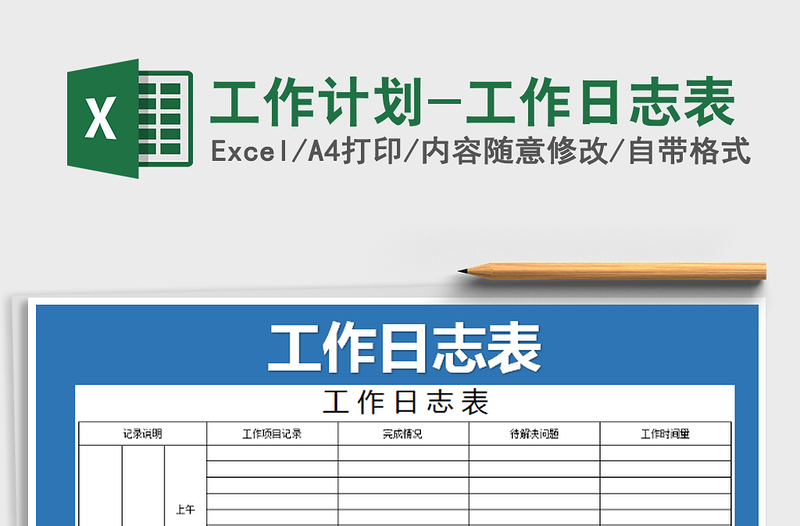 2021年工作計劃-工作日志表