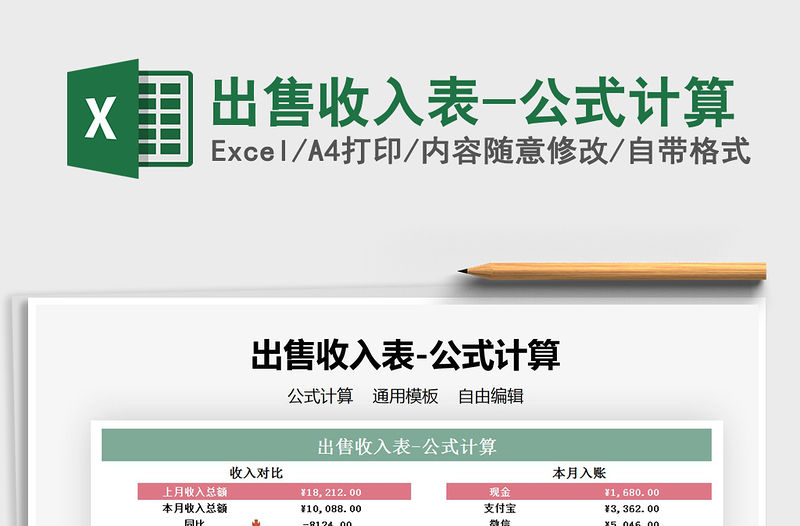 2021年出售收入表-公式計算