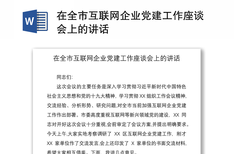 2021在全市互聯(lián)網(wǎng)企業(yè)黨建工作座談會(huì)上的講話