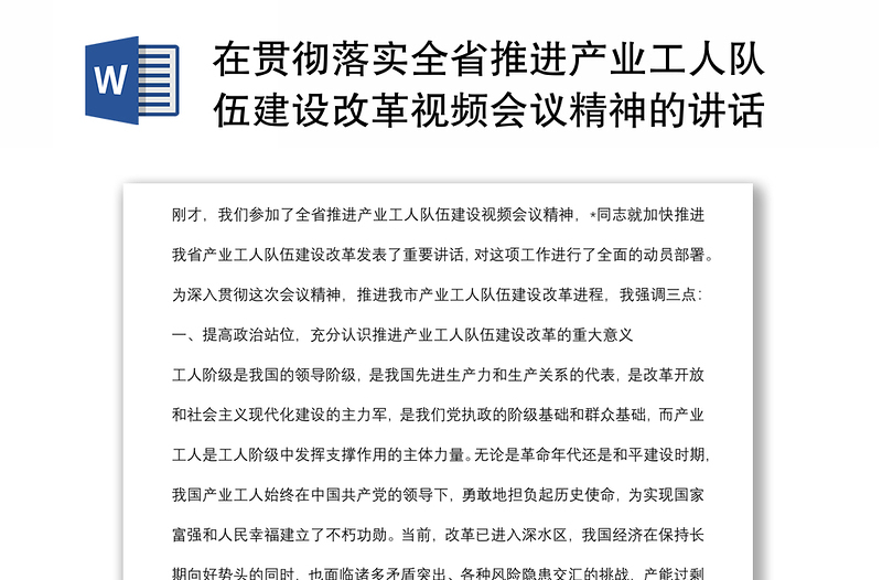 在贯彻落实全省推进产业工人队伍建设改革视频会议精神的讲话