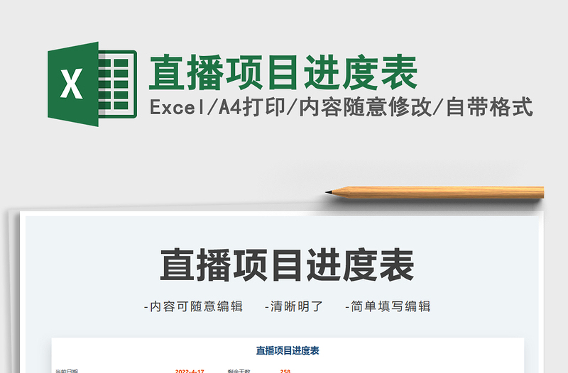 2021直播項目進度表免費下載