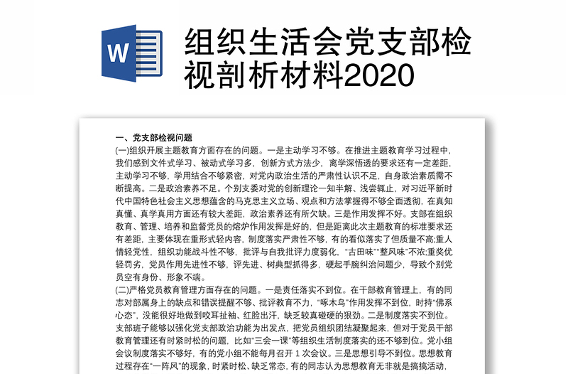 組織生活會黨支部檢視剖析材料2020