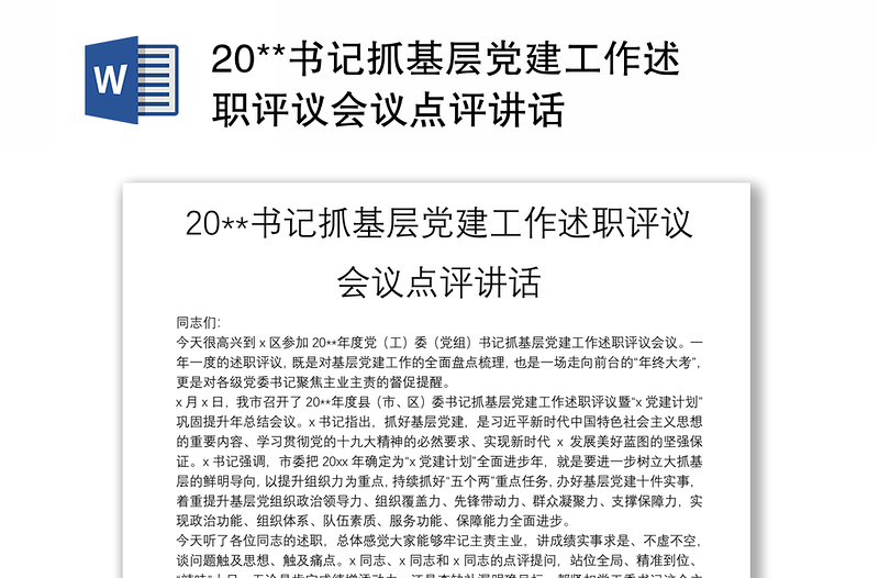 20**書記抓基層黨建工作述職評議會議點評講話
