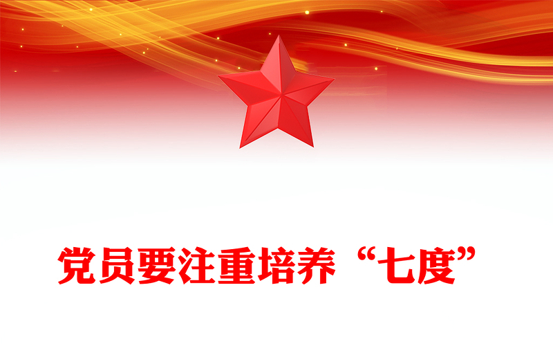 黨政風黨員要注重培養(yǎng)“七度”PPT黨課課件(講稿)