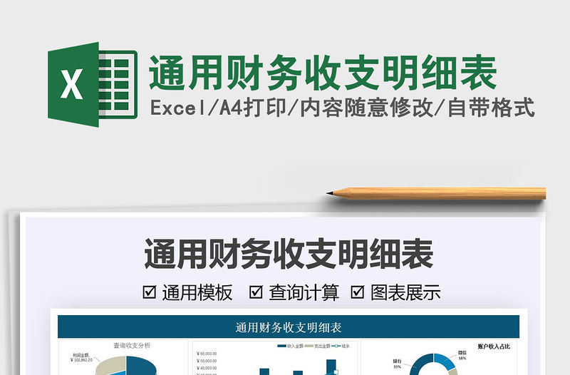2022通用財(cái)務(wù)收支明細(xì)表免費(fèi)下載