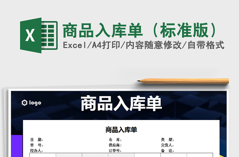 2021年商品入庫單(標(biāo)準(zhǔn)版)