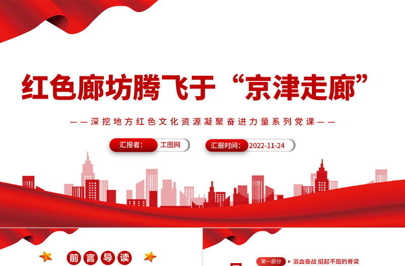2022紅色廊坊騰飛于“京津走廊”PPT紅色大氣深挖地方紅色文化資源凝聚奮進力量系列黨建黨課課件