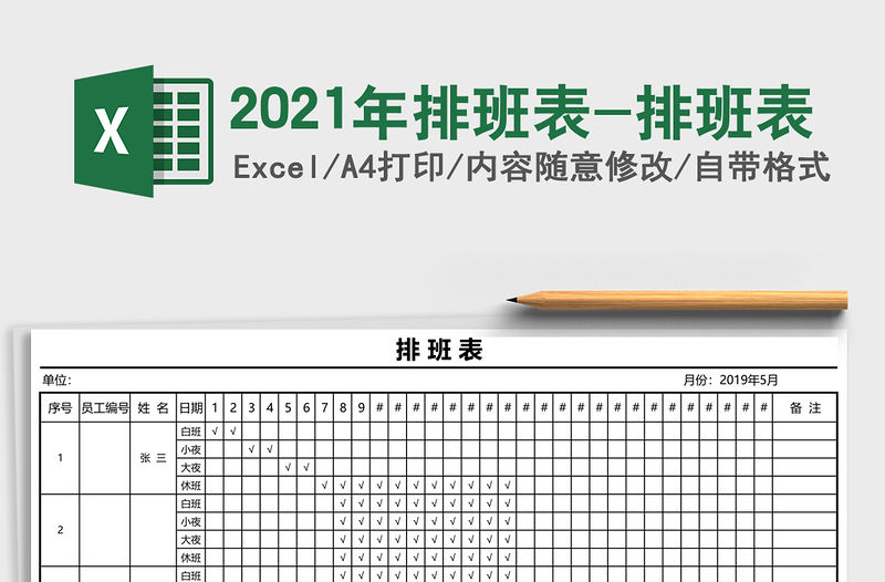 2021年排班表-排班表