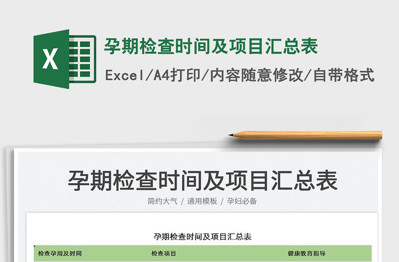2022孕期檢查時間及項目匯總表免費下載