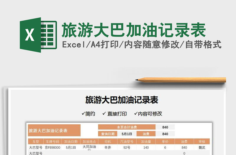 2021旅游大巴加油記錄表免費下載