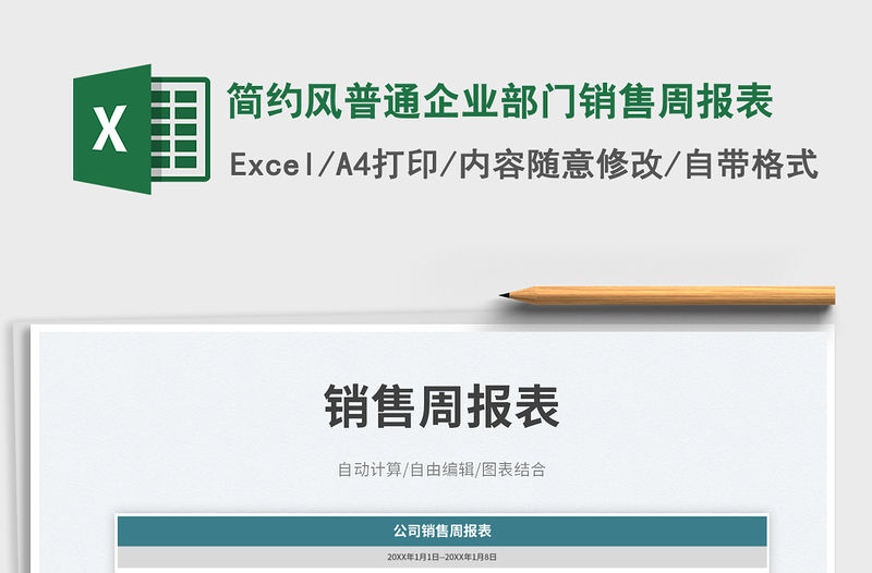 簡約風普通企業部門銷售周報表