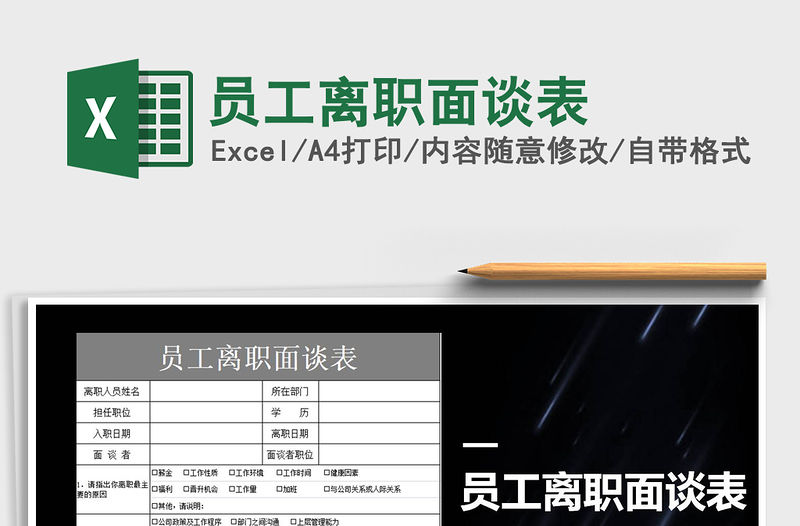 2021年員工離職面談表免費下載