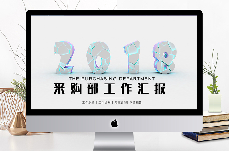 2018采購部工作匯報(bào)ppt模板