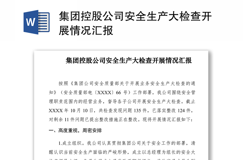 2021集團控股公司安全生產(chǎn)大檢查開展情況匯報