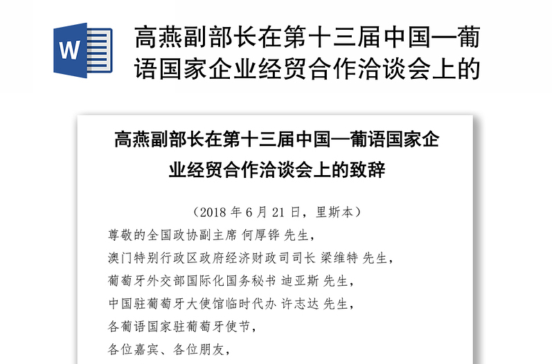 高燕副部长在第十三届中国—葡语国家企业经贸合作洽谈会上的致辞