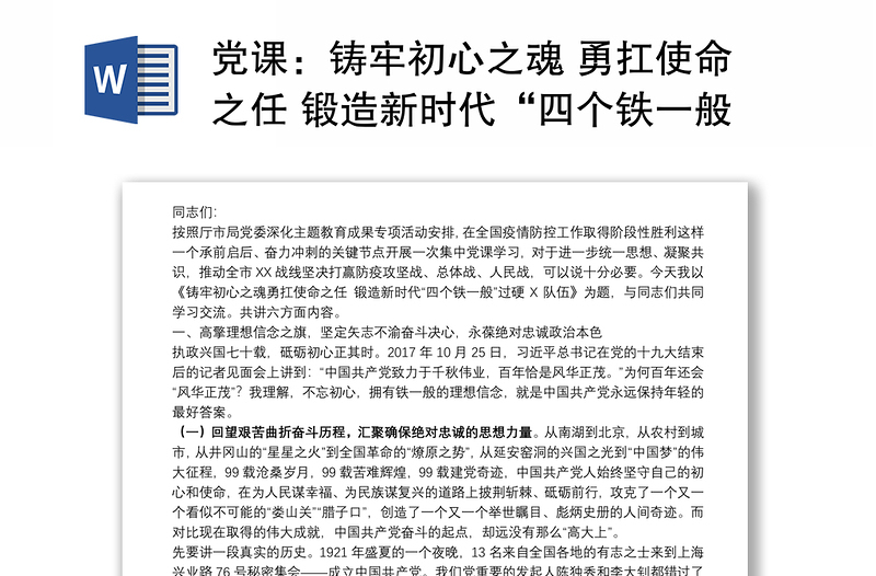 黨課:鑄牢初心之魂 勇扛使命之任 鍛造新時(shí)代“四個(gè)鐵一般”過(guò)硬X隊(duì)伍下載