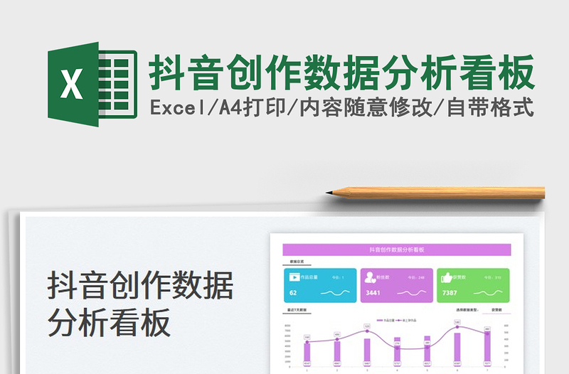 2022抖音創(chuàng)作數(shù)據(jù)分析看板免費(fèi)下載