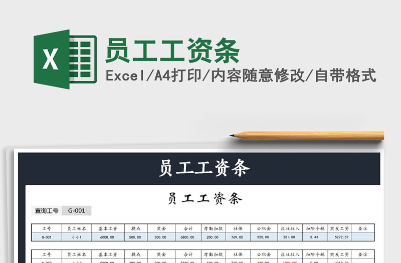 2021年員工工資條