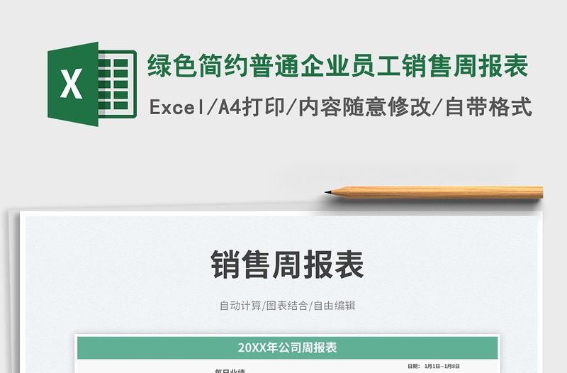 綠色簡約普通企業(yè)員工銷售周報(bào)表