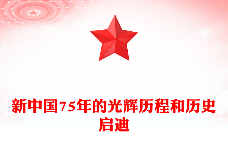 新中國75年的光輝歷程和歷史啟迪PPT黨課課件(講稿)