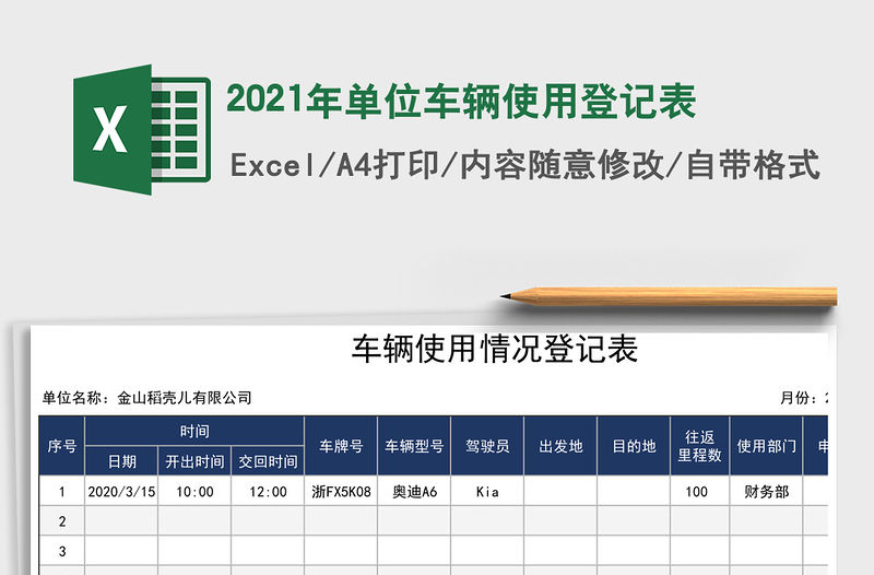 2021年單位車輛使用登記表