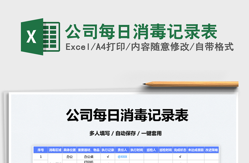 2022公司每日消毒記錄表免費(fèi)下載