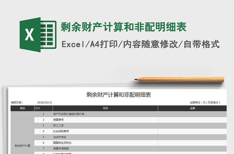 2021年剩余財(cái)產(chǎn)計(jì)算和非配明細(xì)表