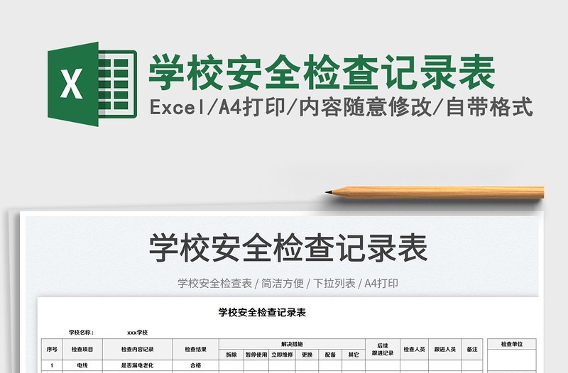 2022學(xué)校安全檢查記錄表免費(fèi)下載