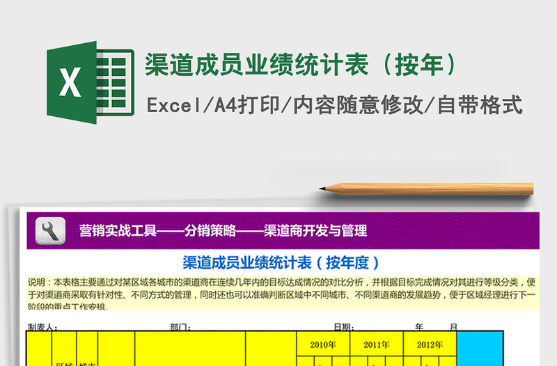 2021年渠道成员业绩统计表（按年）免费下载