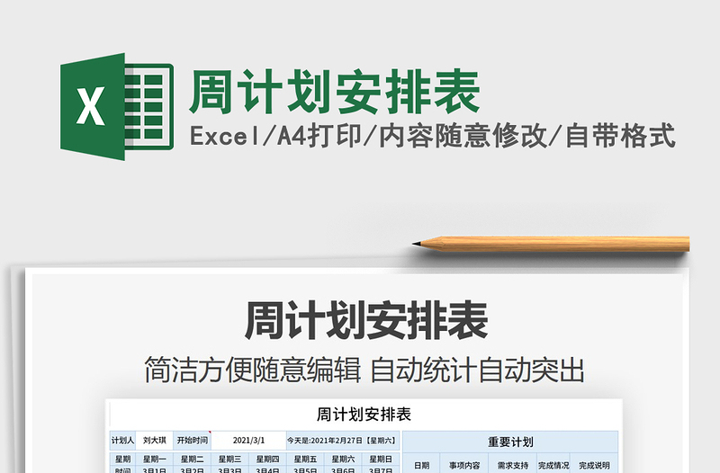 2021年周計劃安排表