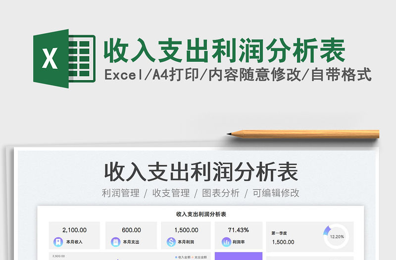 2023收入支出利潤分析表免費下載