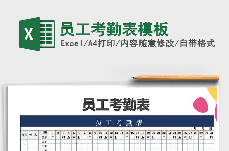 2021年員工考勤表模板