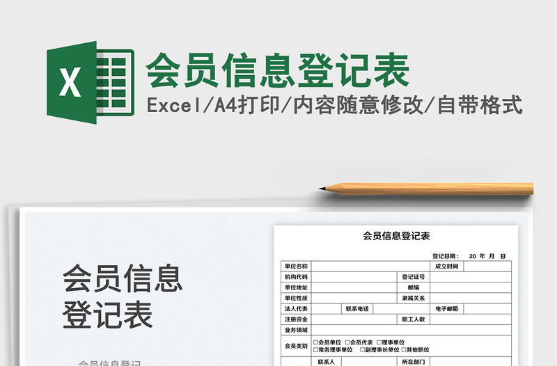 2022會員信息登記表免費下載