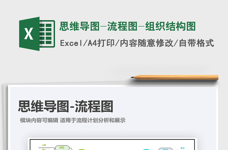 2021年思維導(dǎo)圖-流程圖-組織結(jié)構(gòu)圖