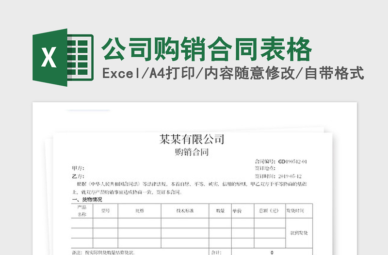 2021年公司購(gòu)銷合同表格