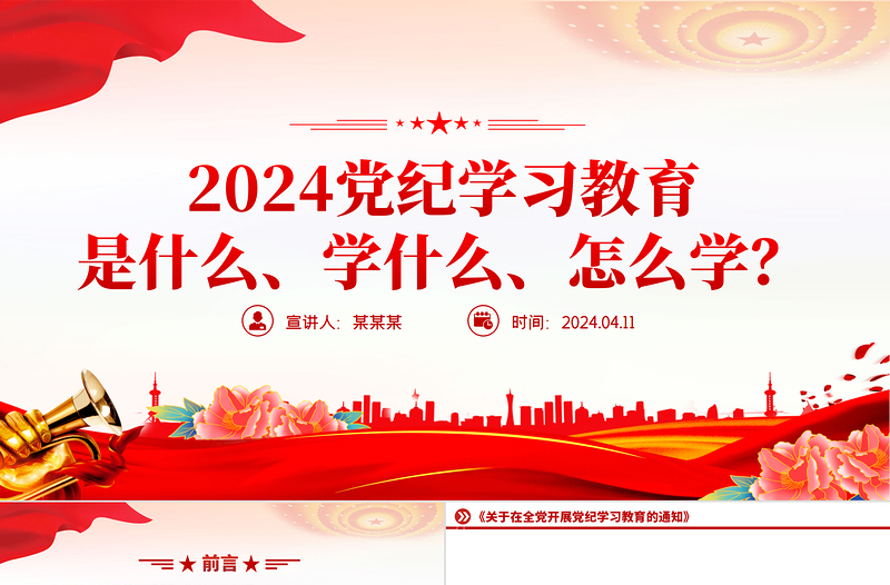2024黨紀學習教育是什么學什么怎么學PPT精美大氣黨的紀律建設專題黨課