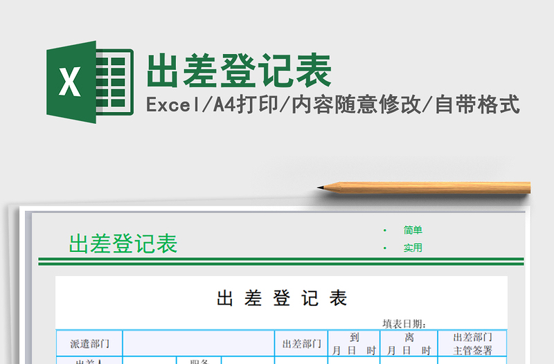 2022年出差登记表免费下载