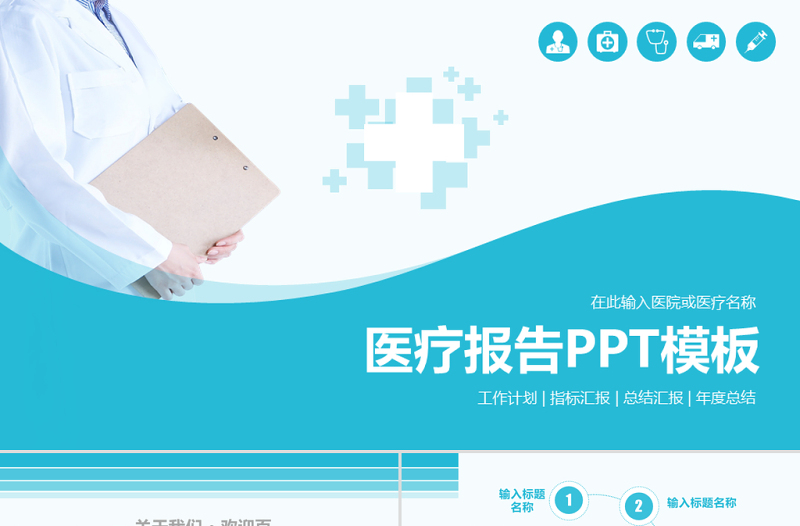簡(jiǎn)約清爽大氣醫(yī)療醫(yī)學(xué)動(dòng)態(tài)PPT模板
