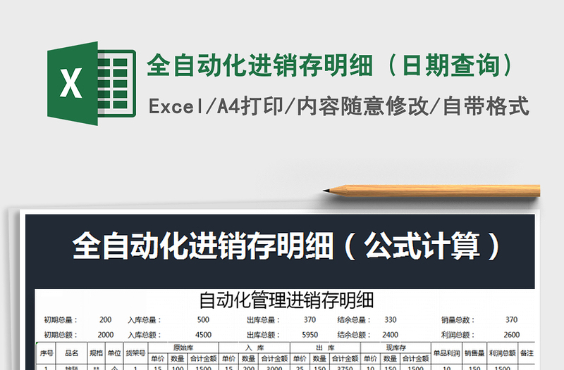 2021年全自動(dòng)化進(jìn)銷(xiāo)存明細(xì)(日期查詢)