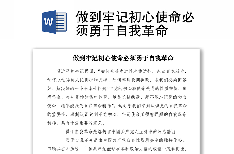 2021做到牢記初心使命必須勇于自我革命