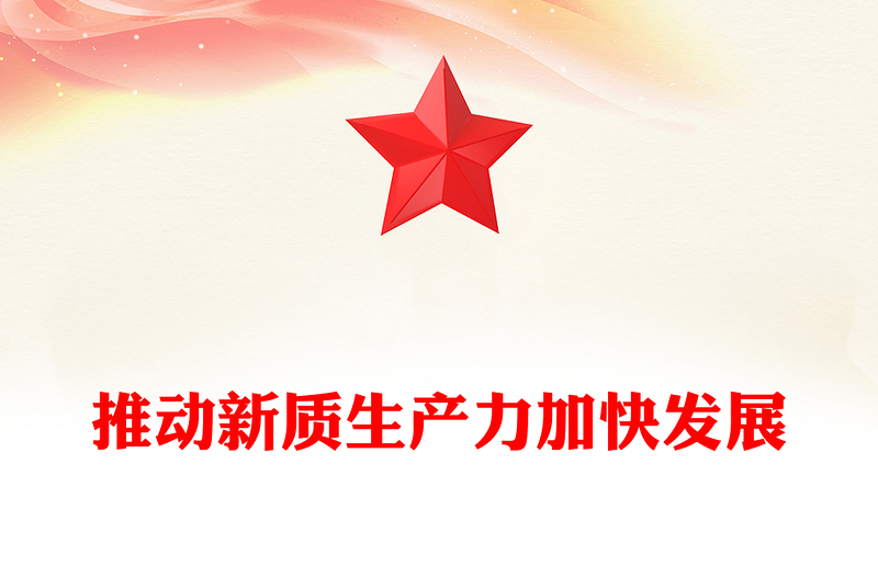 推動新質(zhì)生產(chǎn)力加快發(fā)展ppt大氣黨政風(fēng)高質(zhì)量發(fā)展專題微黨課課件(講稿)